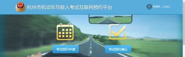 杭州市机动车驾驶人考试互联网预约平台操作流程
