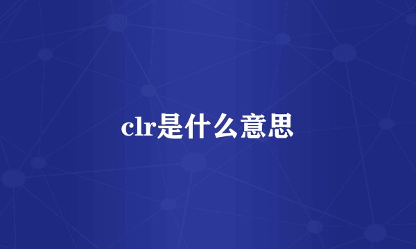 clr是什么意思