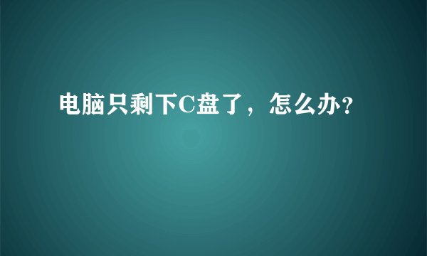 电脑只剩下C盘了，怎么办？