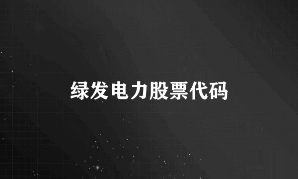 绿发电力股票代码