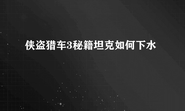 侠盗猎车3秘籍坦克如何下水