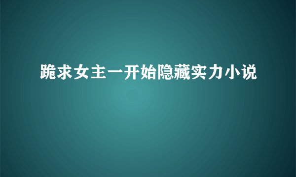跪求女主一开始隐藏实力小说