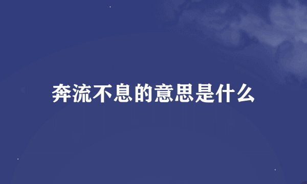 奔流不息的意思是什么