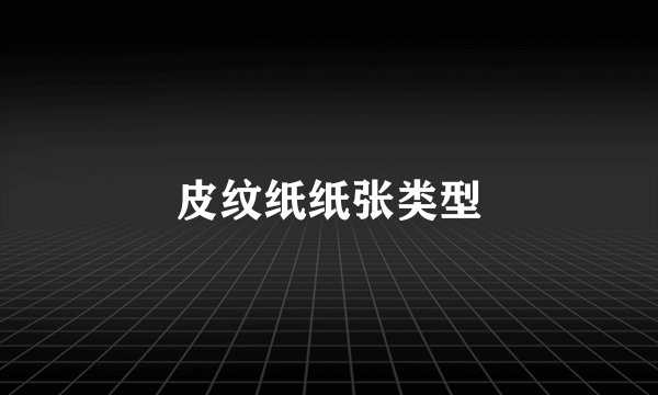 皮纹纸纸张类型