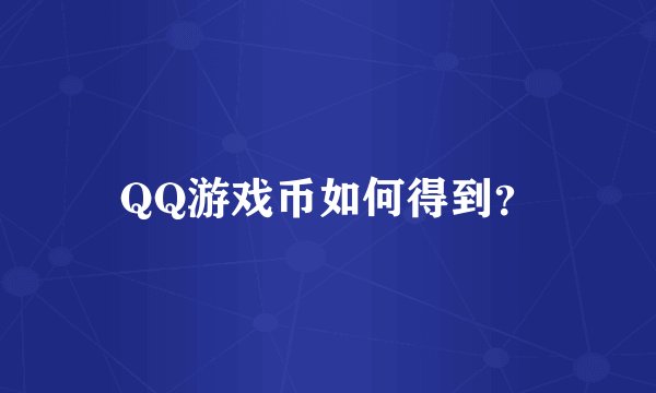 QQ游戏币如何得到？