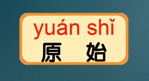 原始的拼音