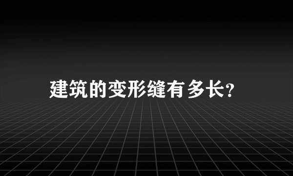 建筑的变形缝有多长？