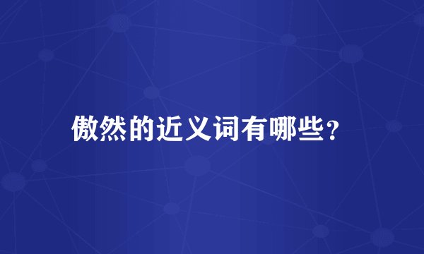 傲然的近义词有哪些？