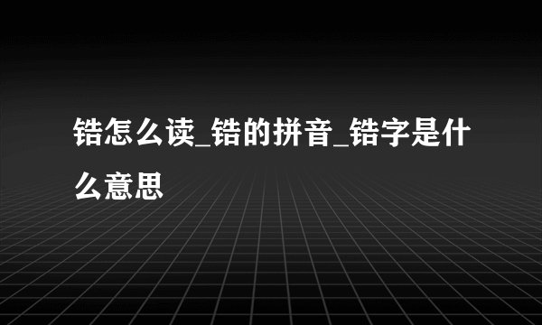 锆怎么读_锆的拼音_锆字是什么意思
