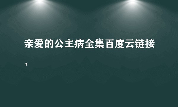 亲爱的公主病全集百度云链接，