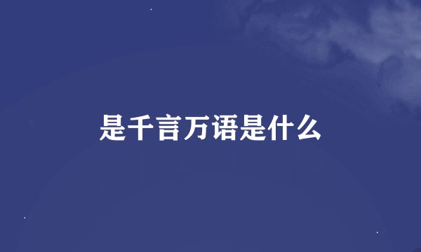 是千言万语是什么