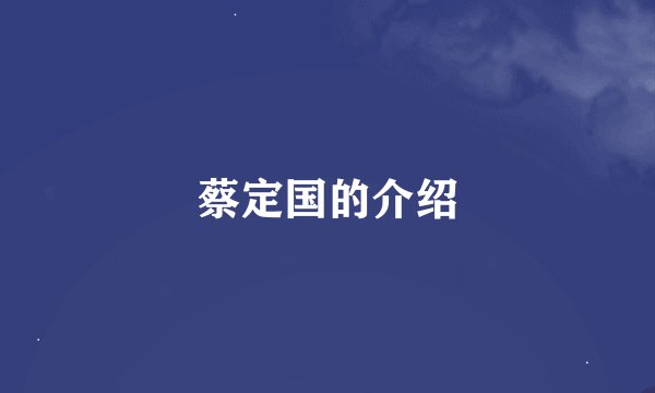 蔡定国的介绍