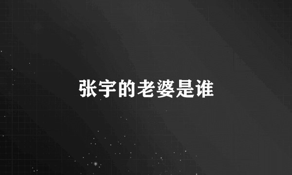 张宇的老婆是谁