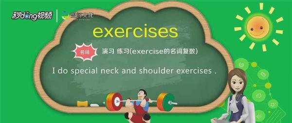 exercises怎么读音