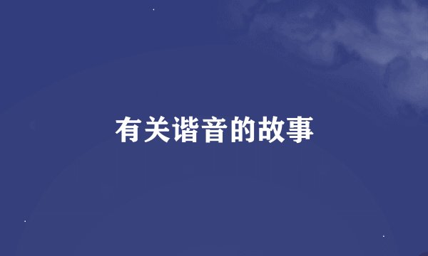 有关谐音的故事