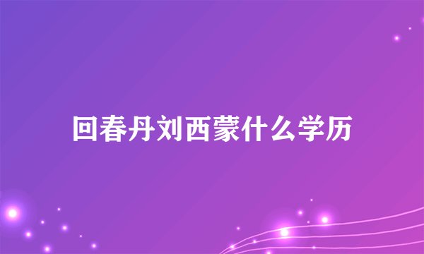 回春丹刘西蒙什么学历