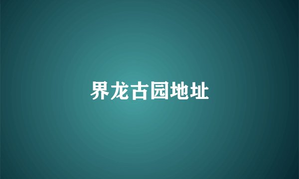 界龙古园地址