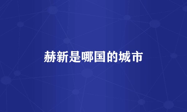 赫新是哪国的城市