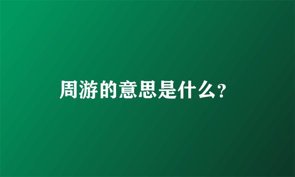 周游的意思是什么？