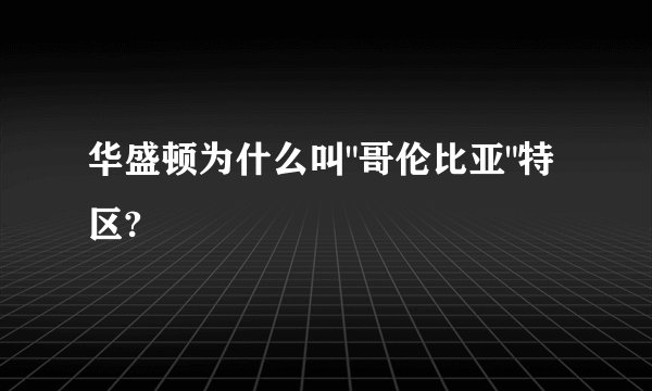 华盛顿为什么叫