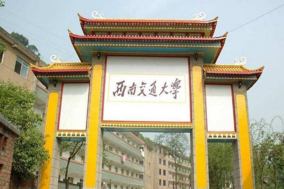 西南交通大学2023调档线多少分