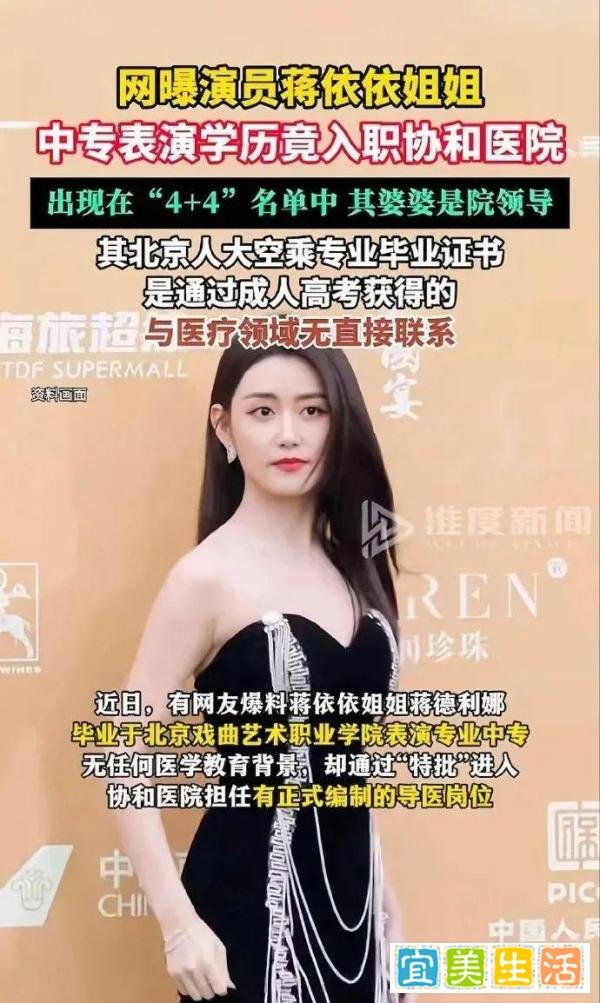 比董小姐更牛的“天龙人”,是演员蒋依依的姐姐,中专学历进协和