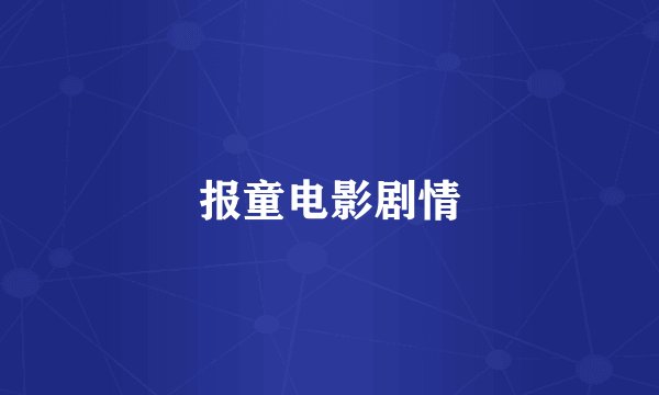报童电影剧情