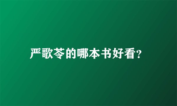 严歌苓的哪本书好看？