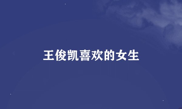 王俊凯喜欢的女生