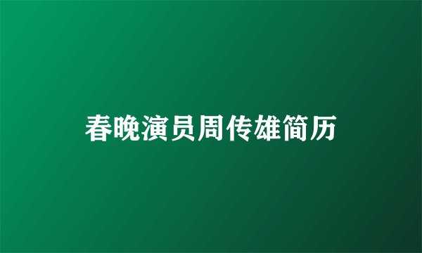 春晚演员周传雄简历