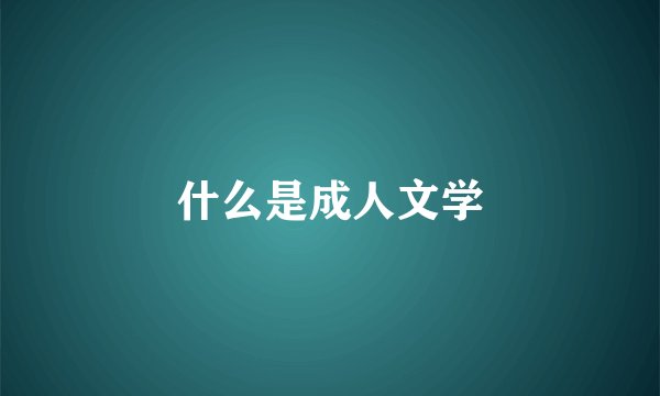 什么是成人文学