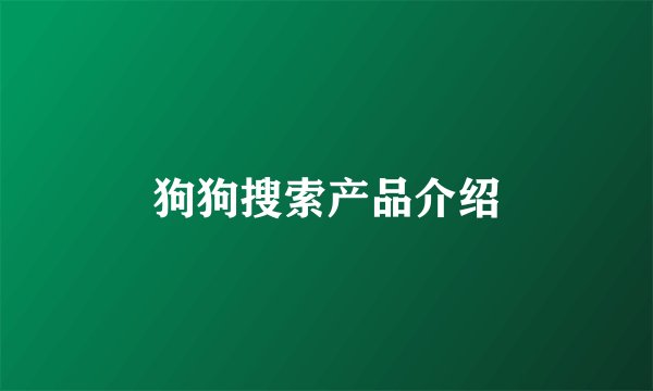 狗狗搜索产品介绍