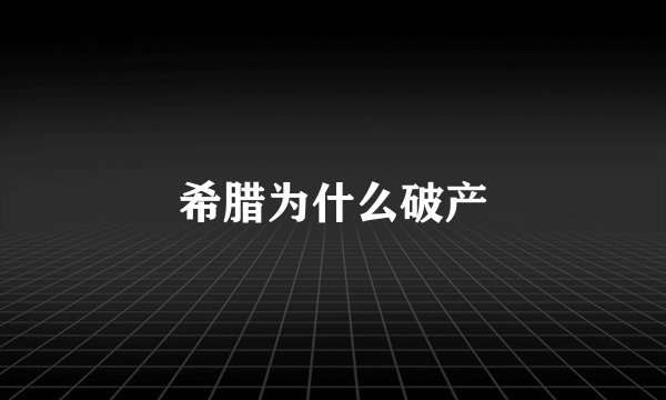 希腊为什么破产