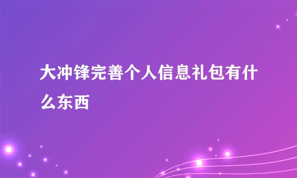 大冲锋完善个人信息礼包有什么东西