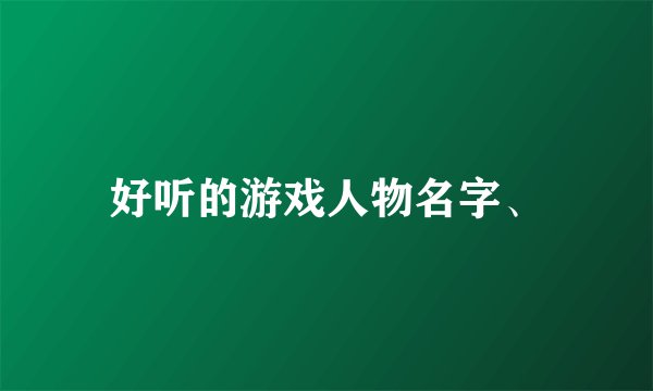 好听的游戏人物名字、