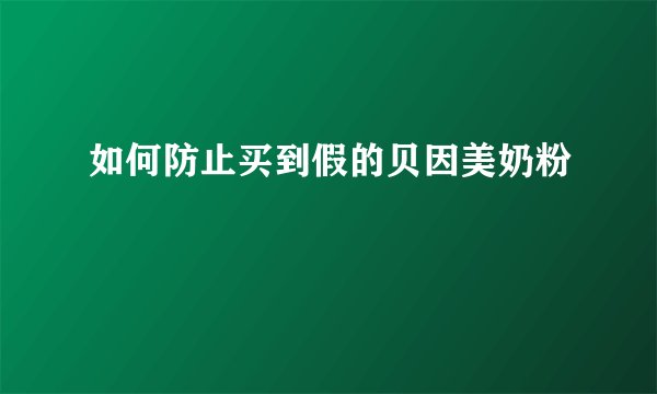 如何防止买到假的贝因美奶粉