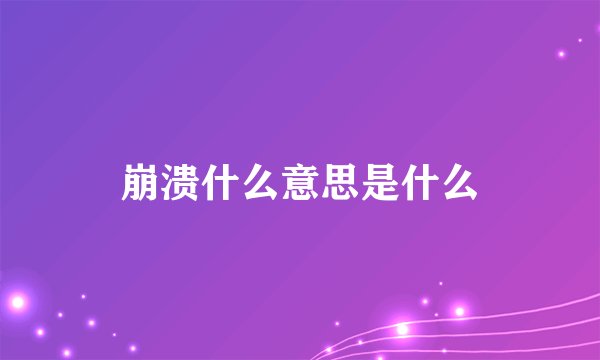 崩溃什么意思是什么