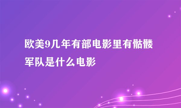 欧美9几年有部电影里有骷髅军队是什么电影