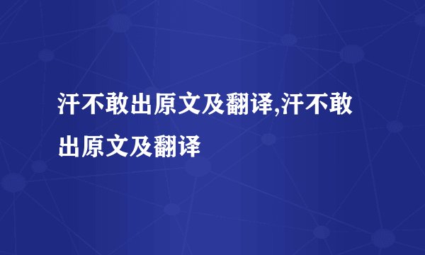 汗不敢出原文及翻译,汗不敢出原文及翻译