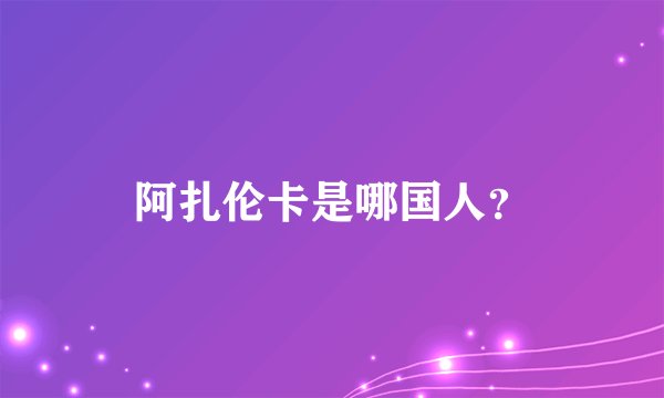 阿扎伦卡是哪国人？