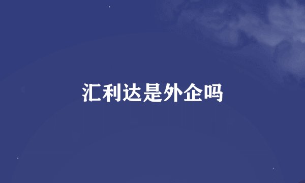 汇利达是外企吗