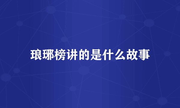 琅琊榜讲的是什么故事