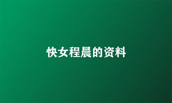 快女程晨的资料