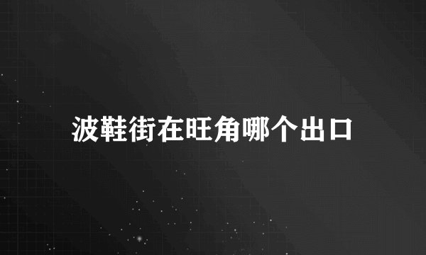 波鞋街在旺角哪个出口