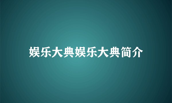 娱乐大典娱乐大典简介