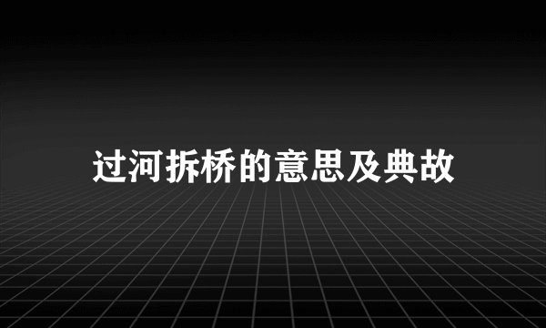 过河拆桥的意思及典故