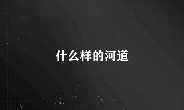 什么样的河道