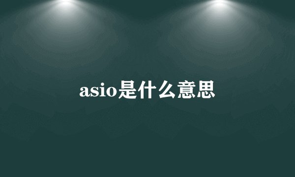 asio是什么意思