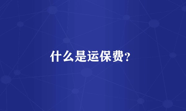 什么是运保费？