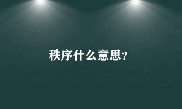 秩序什么意思?